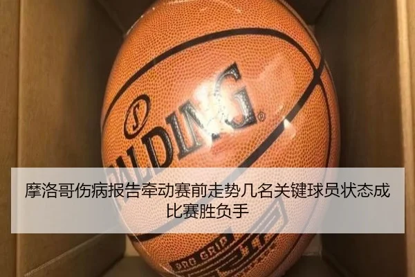 摩洛哥伤病报告牵动赛前走势几名关键球员状态成比赛胜负手